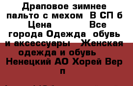 Драповое зимнее пальто с мехом. В СП-б › Цена ­ 2 500 - Все города Одежда, обувь и аксессуары » Женская одежда и обувь   . Ненецкий АО,Хорей-Вер п.